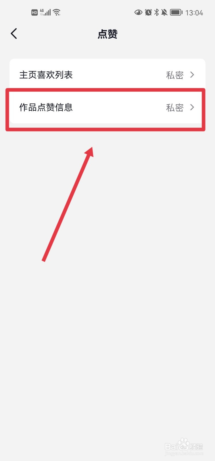 抖音怎么设置作品点赞信息公开可见