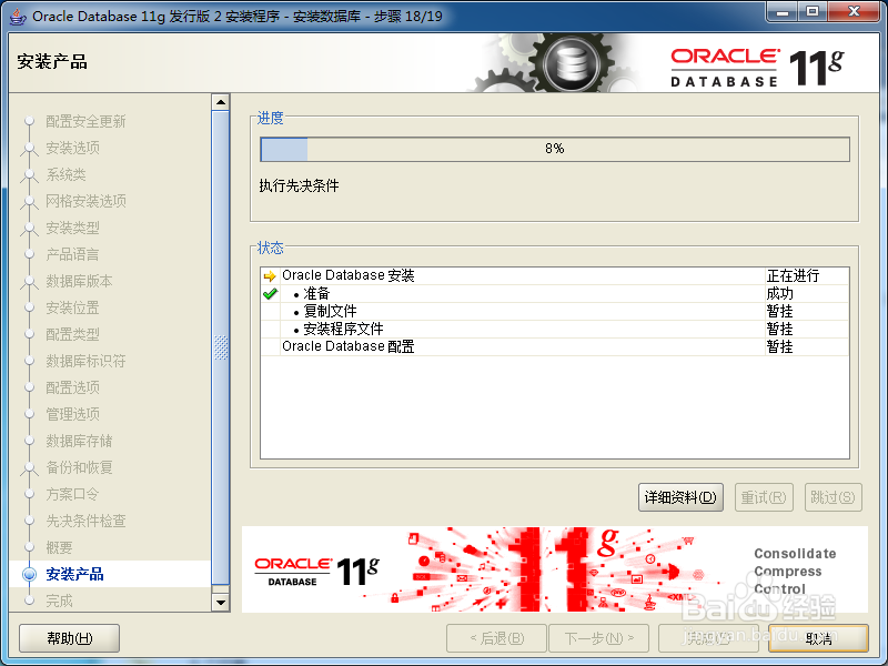 Oracle 11G 安装步骤