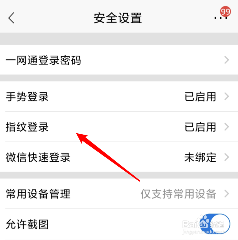 招行app怎么关闭指纹登录