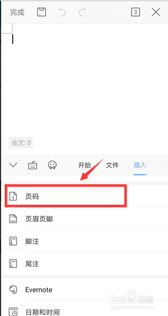 如何在WPS手机文档里插入页码