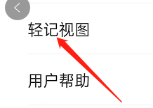 如何设置轻记APP中的轻记视图