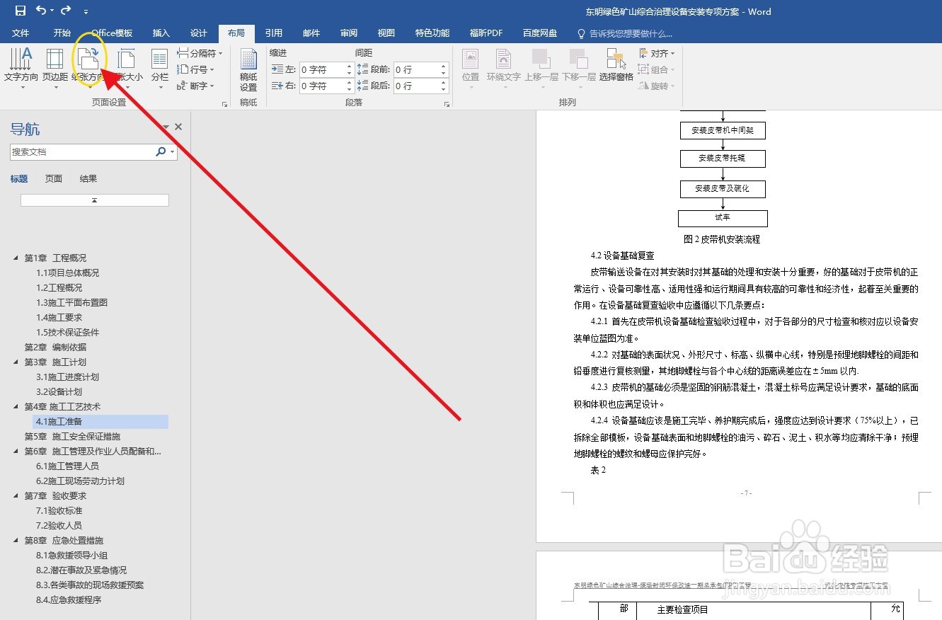 WORD办公软件如何把纸张方向由横向修改为纵向
