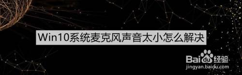 Win10系统麦克风声音太小怎么解决