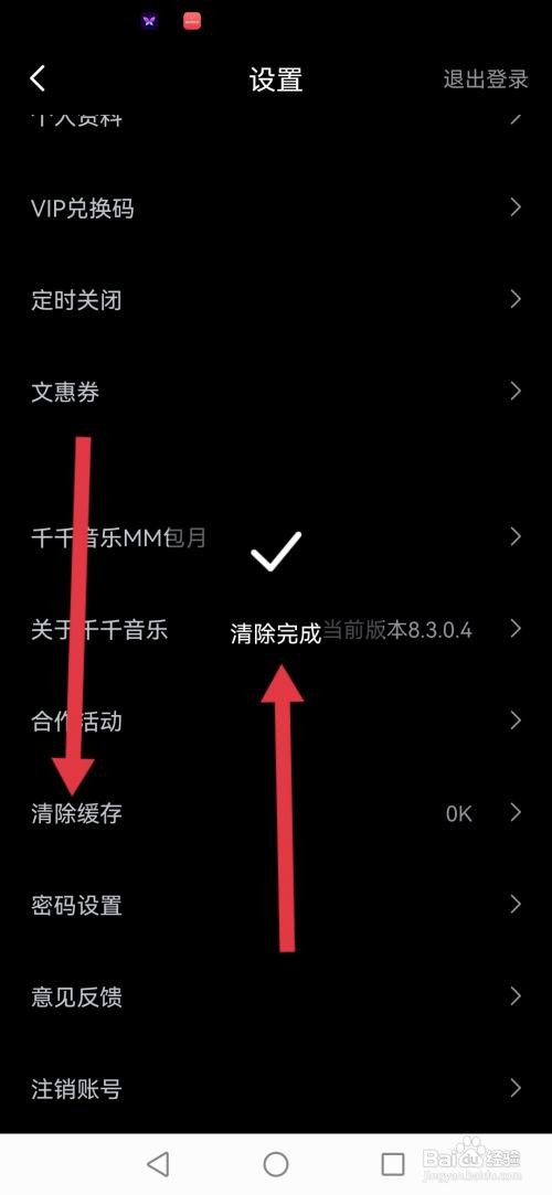 千千音乐怎么清除缓存