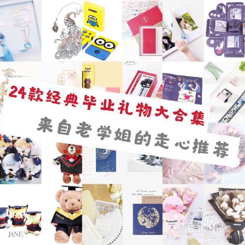 毕业季良心推荐 24款经典毕业礼物大合集 百度经验