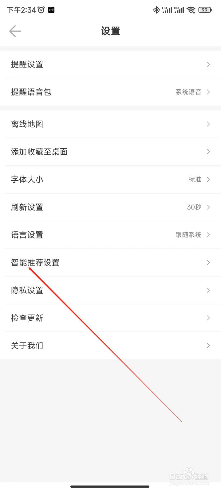 车来了APP怎样进行智能推荐设置