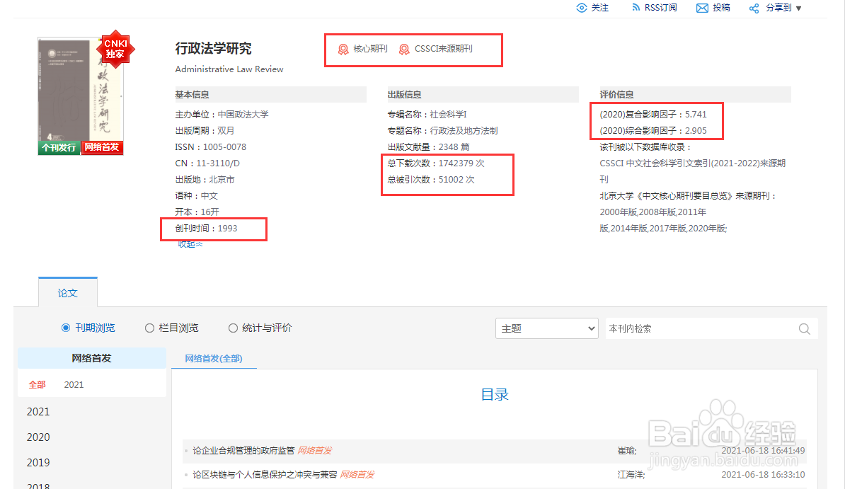 准确查询中文期刊影响因子的简单办法