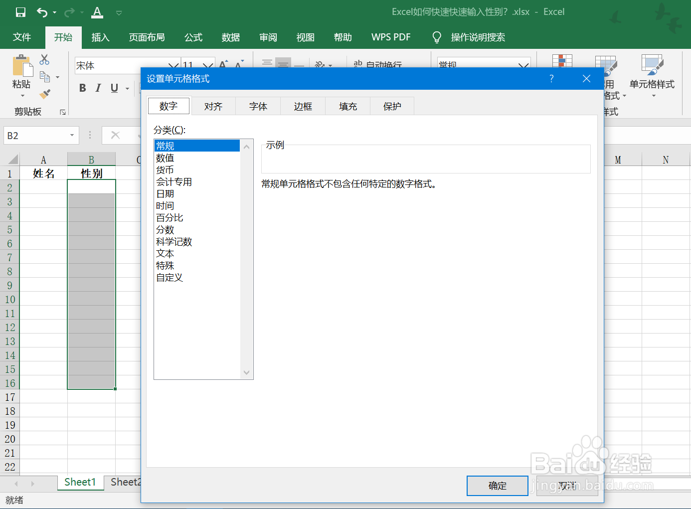 Excel如何快速输入性别？