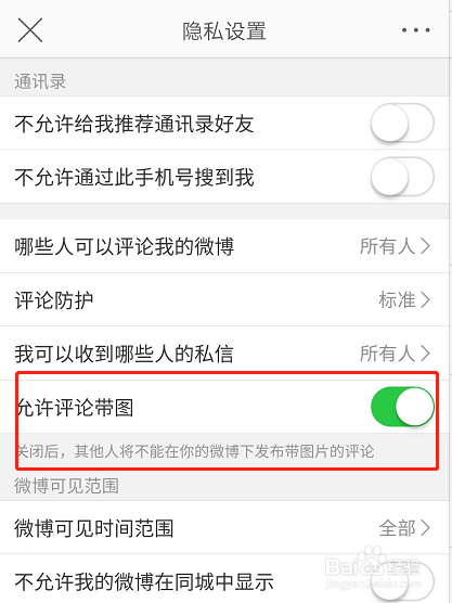 微博如何关闭评论带图