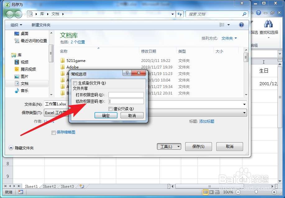Excel如何为文件设置修改密码