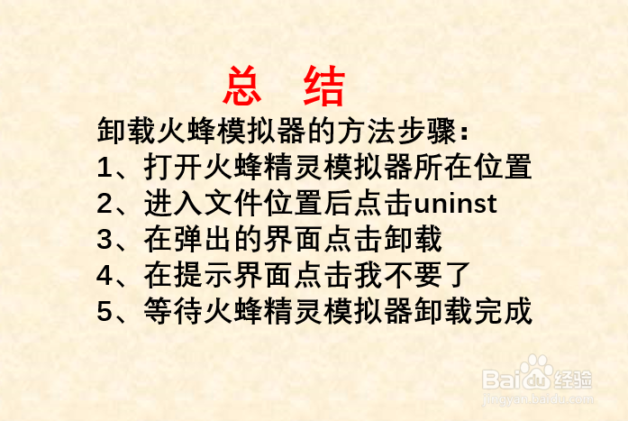 电脑火蜂精灵模拟器可以卸载吗