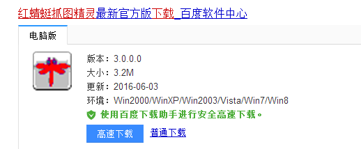 怎么安装红蜻蜓抓图精灵
