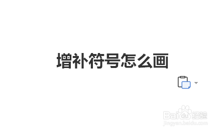 增补符号怎么画