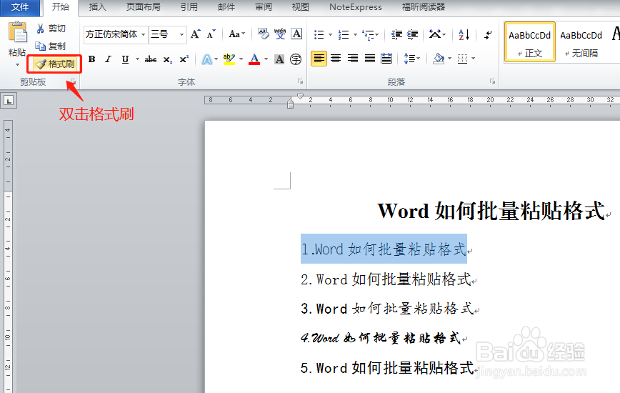 Word如何批量粘贴格式