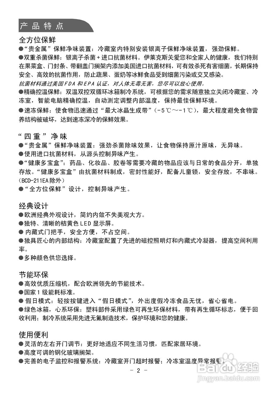 伊莱克斯电冰箱BCD-211EA型使用说明书