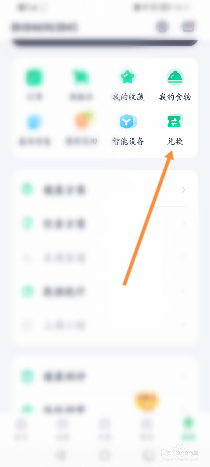 薄荷健康软件怎么使用兑换码