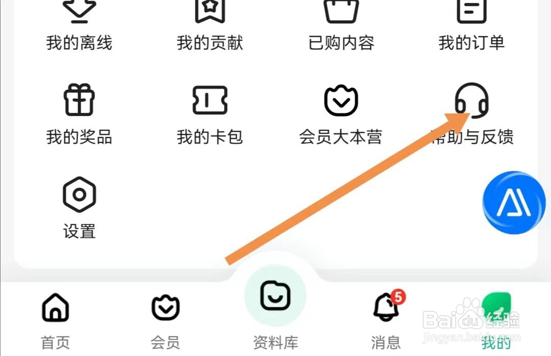 百度文库APP如何查找个人信息安全问题反馈