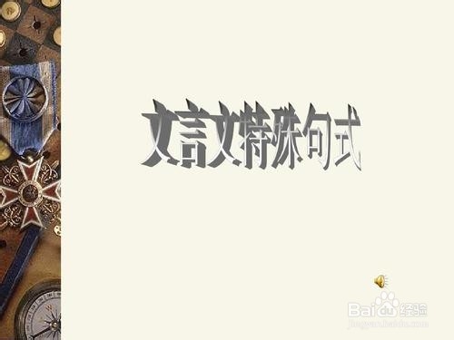 如何做语文的文言文？