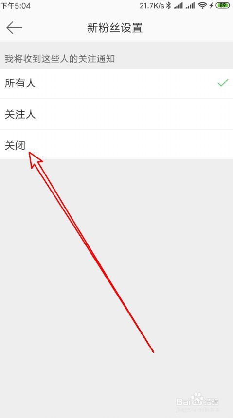 微博怎么设置不接收新粉丝的通知消息