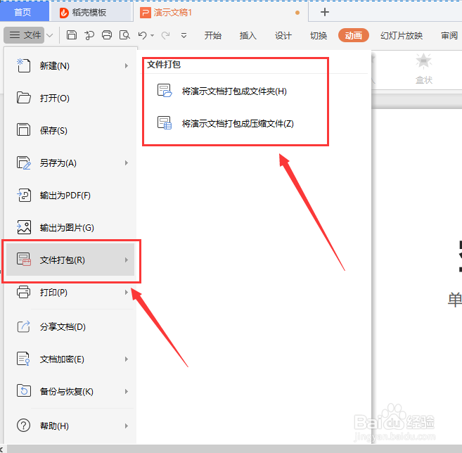 WPS的PPT如何文件打包?