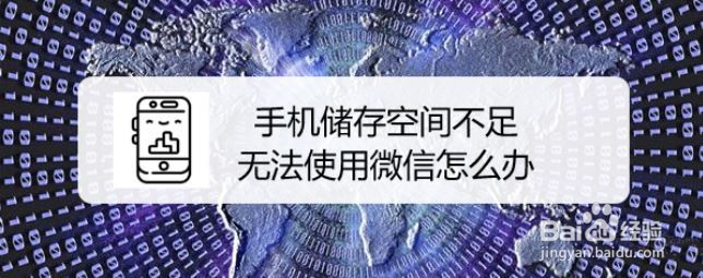 手机储存空间不足无法使用微信怎么办