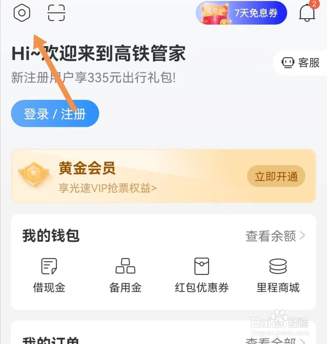 高铁管家APP如何查找营业执照