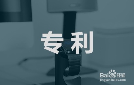 专利怎么申报系统