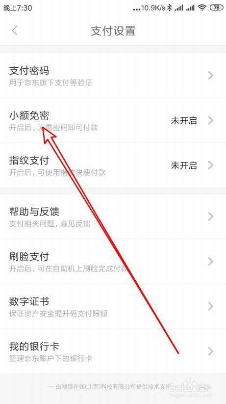 京东如何使用小额免密支付