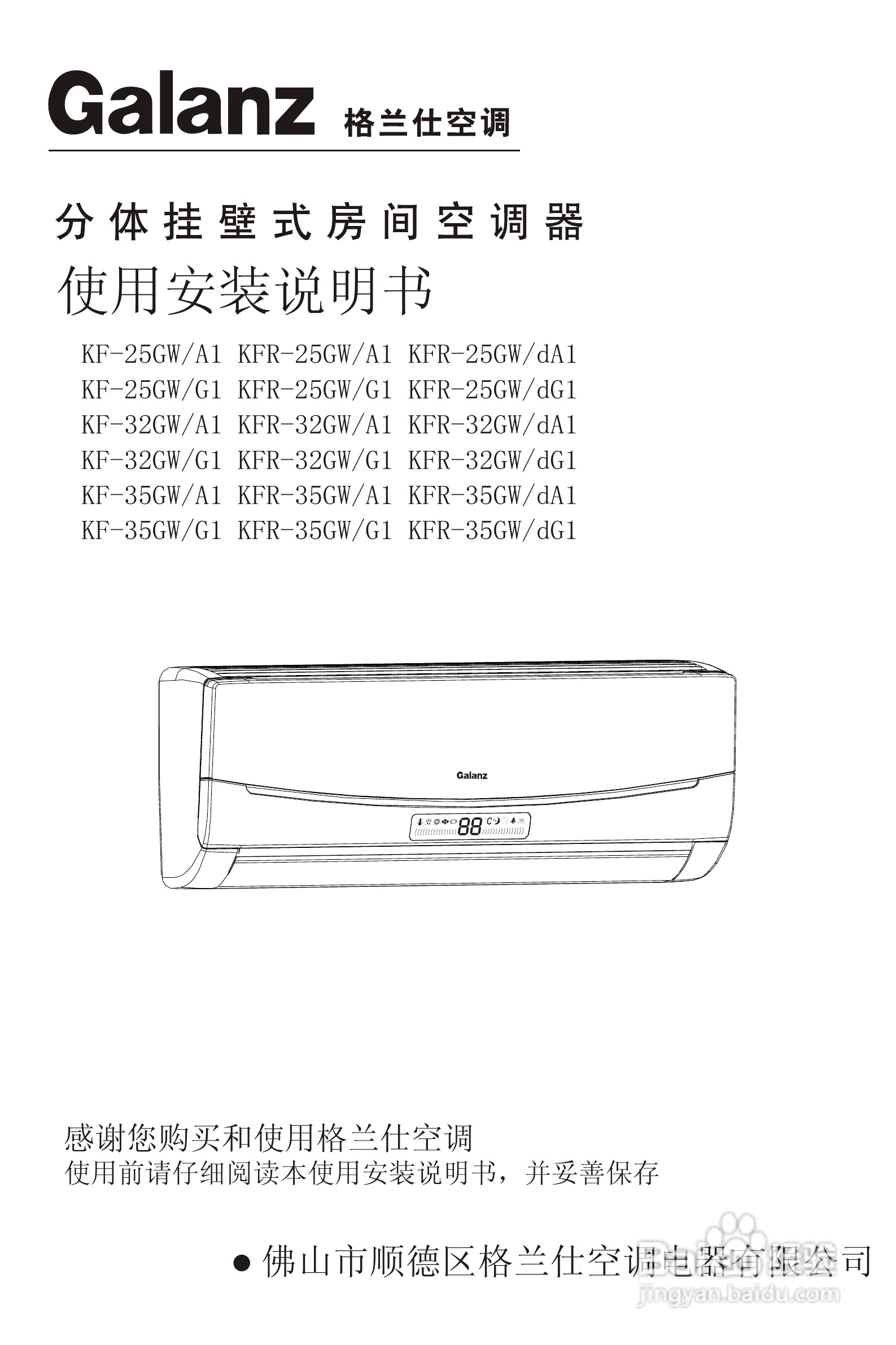 Galanz格兰仕KF-35GW/A1分体挂壁式房间空调器使用安装