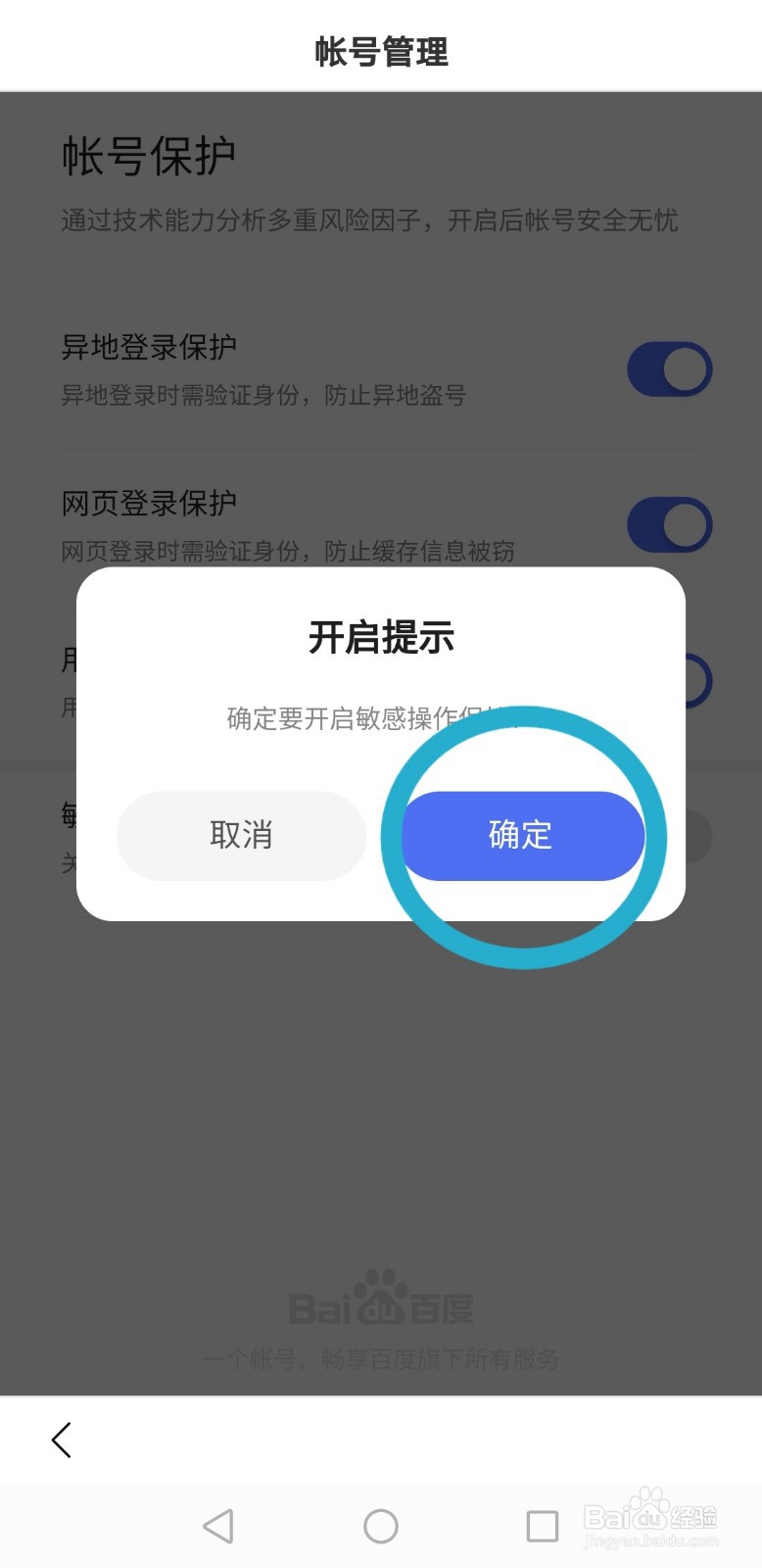百度帐号如何提高账号保护