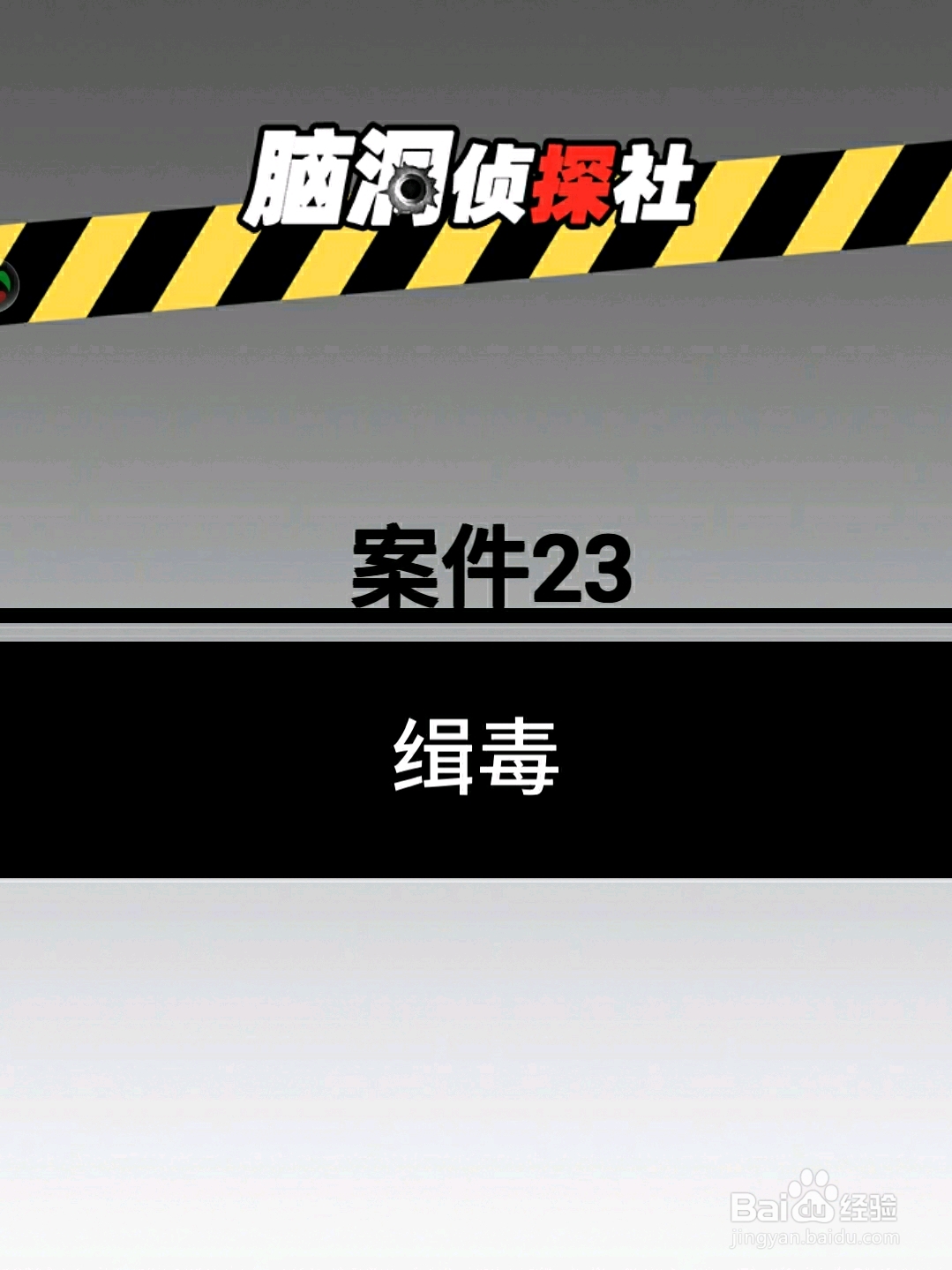 脑洞侦探社案件23：缉毒，怎么过关