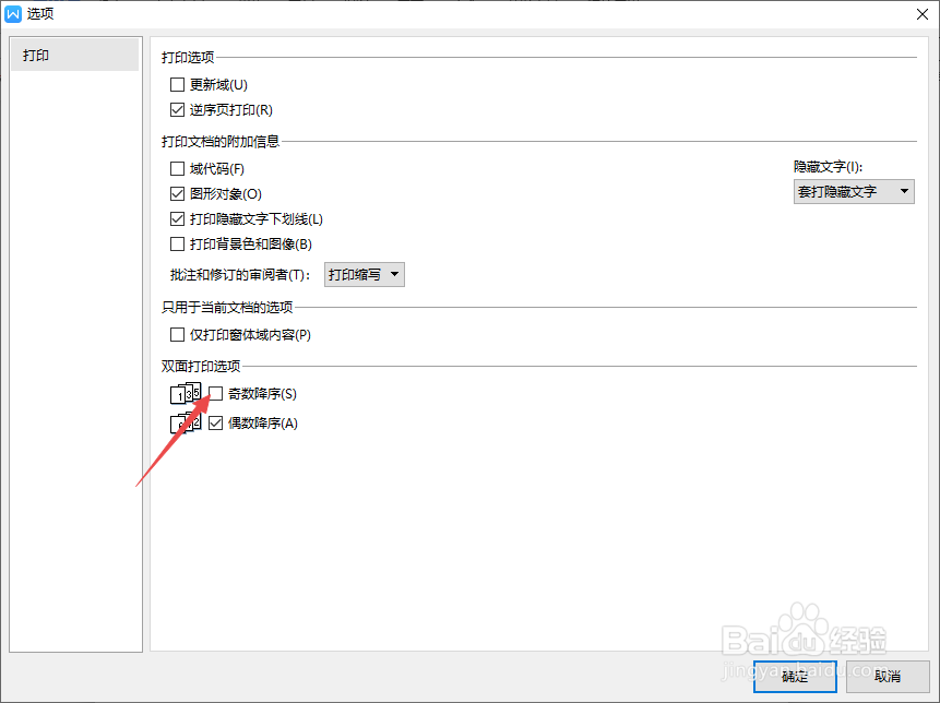 wps文字如何进行奇数降序打印