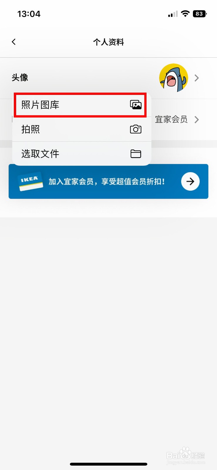 IKEA宜家家居app如何快速上传自己的用户头像