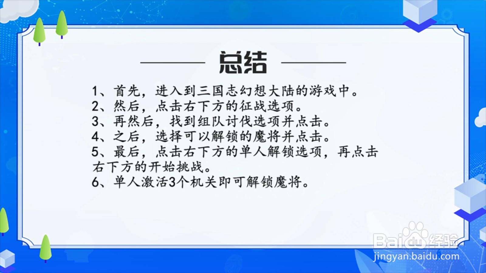 三国志幻想大陆魔将怎么激活？