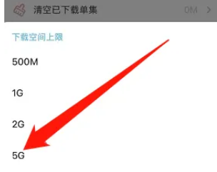 小宇宙怎么设置下载空间上限