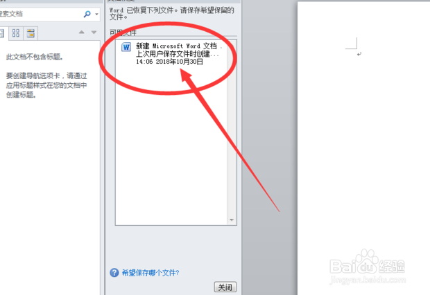 电脑突然关机，word文档没保存,如何恢复