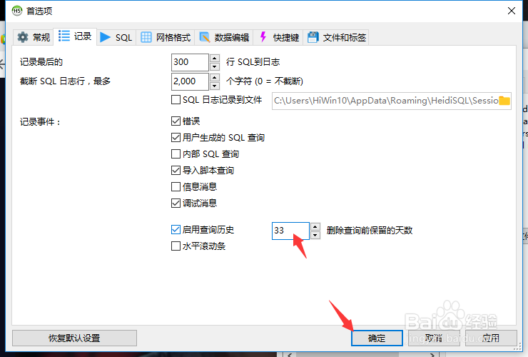 HeidiSQL怎么设置删除查询前保留的天数为33
