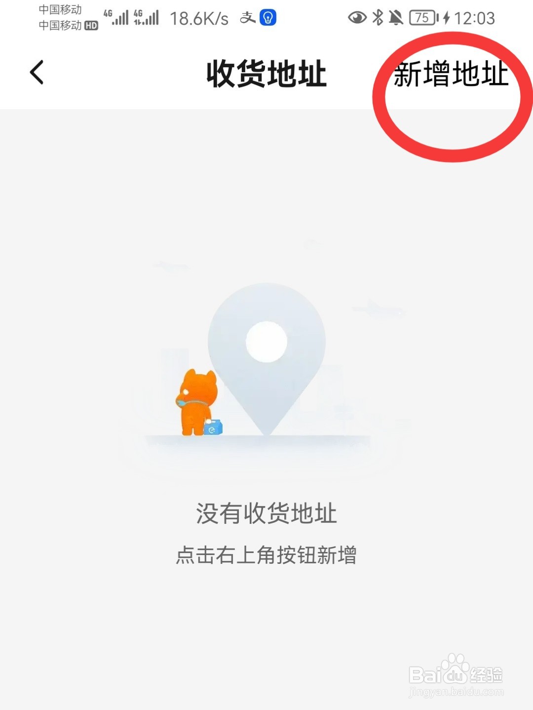 饿了么怎么添加收货地址