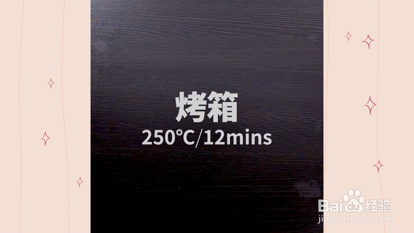 如何制作果香烤鲭鱼