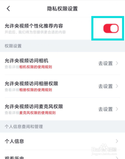央视频在哪儿开启允许央视频个性化推荐内容