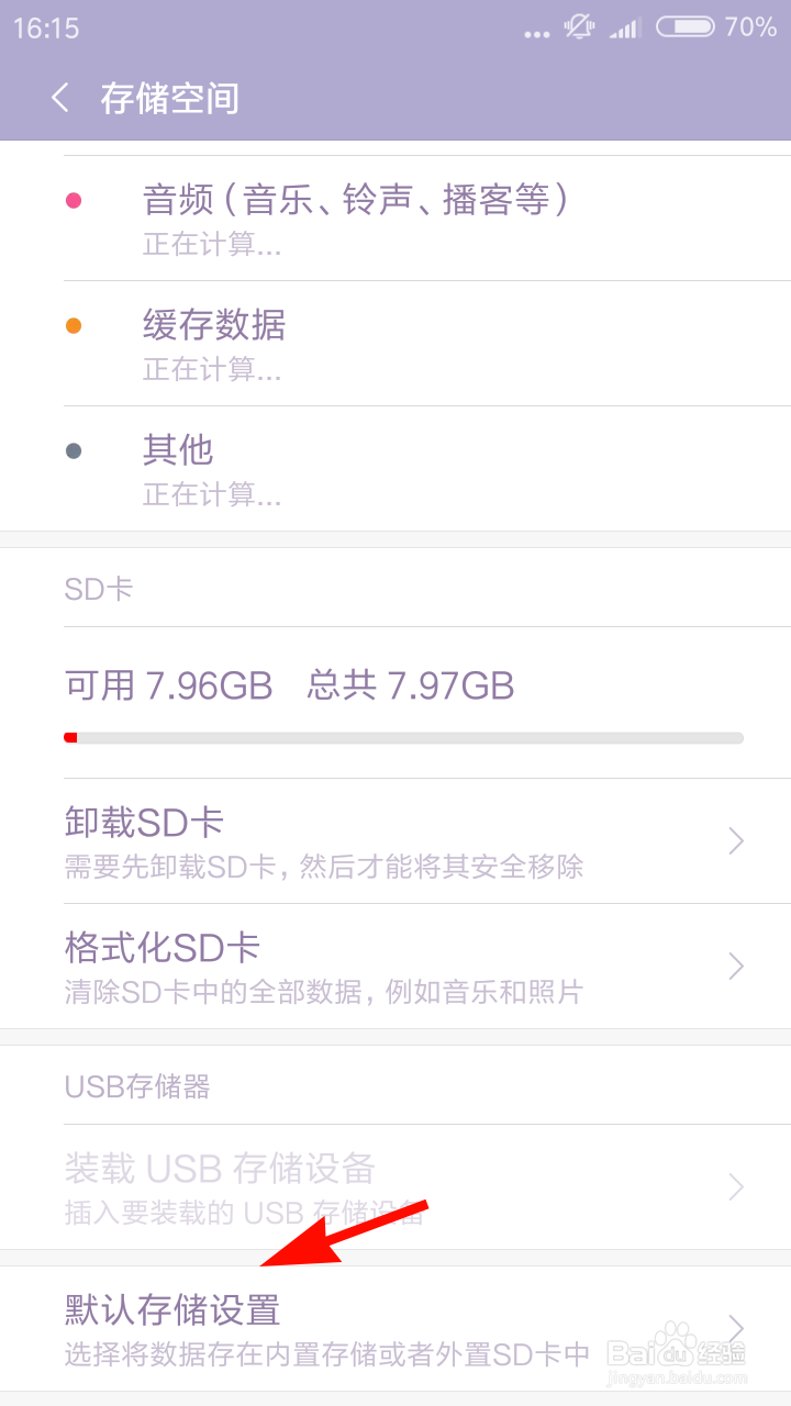 小米手机怎么修改默认存储