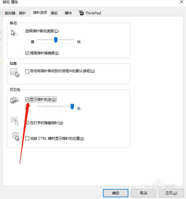 win10如何去掉鼠标拖影？