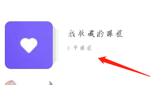 喵喵APP怎么查看我收藏的课程