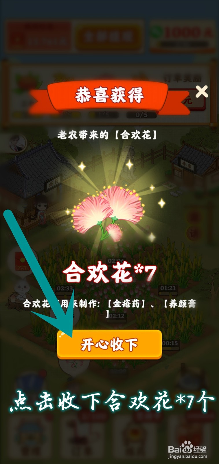 神农百草园怎么获得老农合欢花奖励