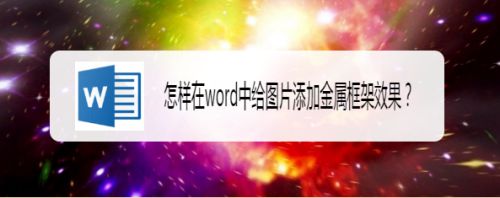 怎样在word中给图片添加金属框架效果
