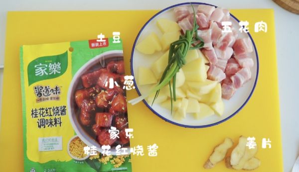 土豆桂花红烧肉