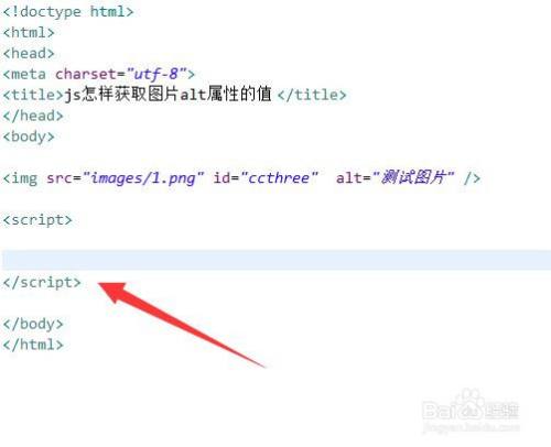 Js怎样获取图片alt属性的值 百度经验