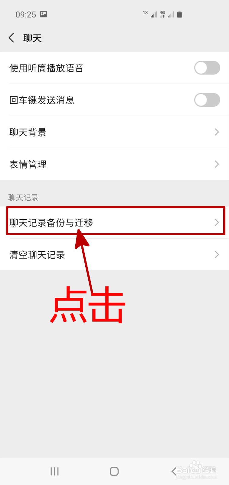 怎样将微信聊天记录迁移到另一台手机