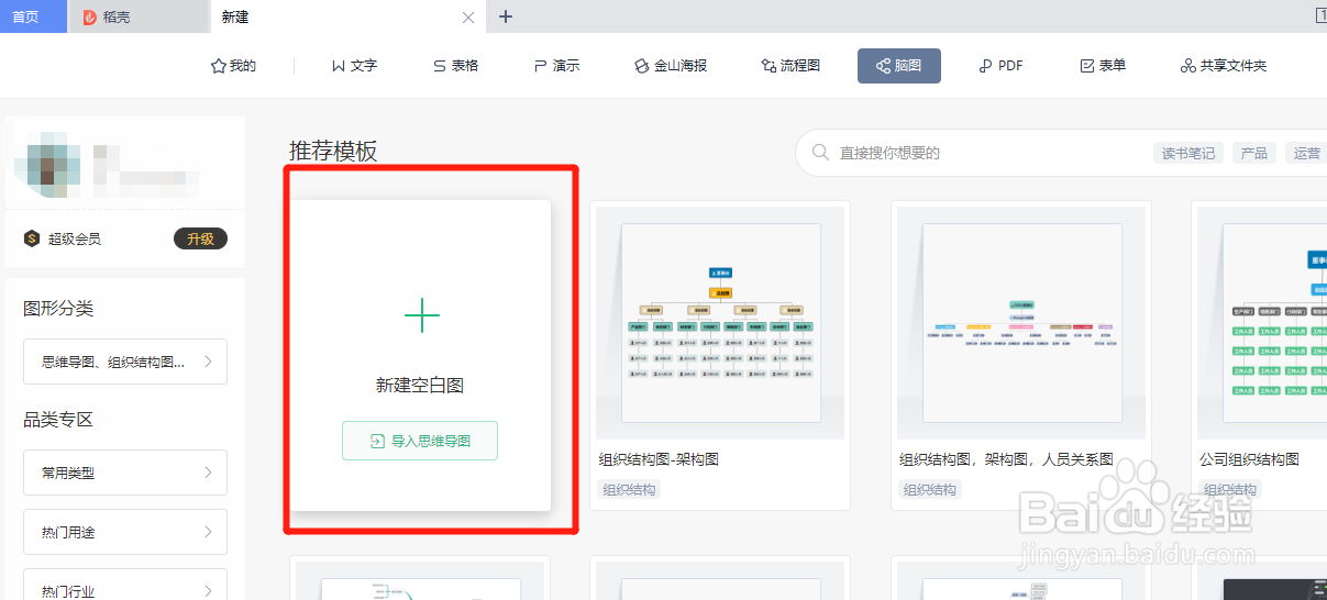 WPS如何新建脑图?