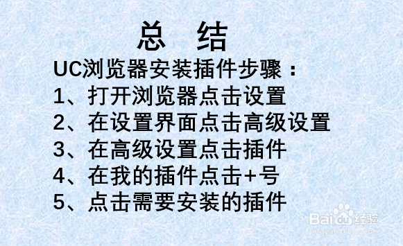如何安装UC浏览器插件?